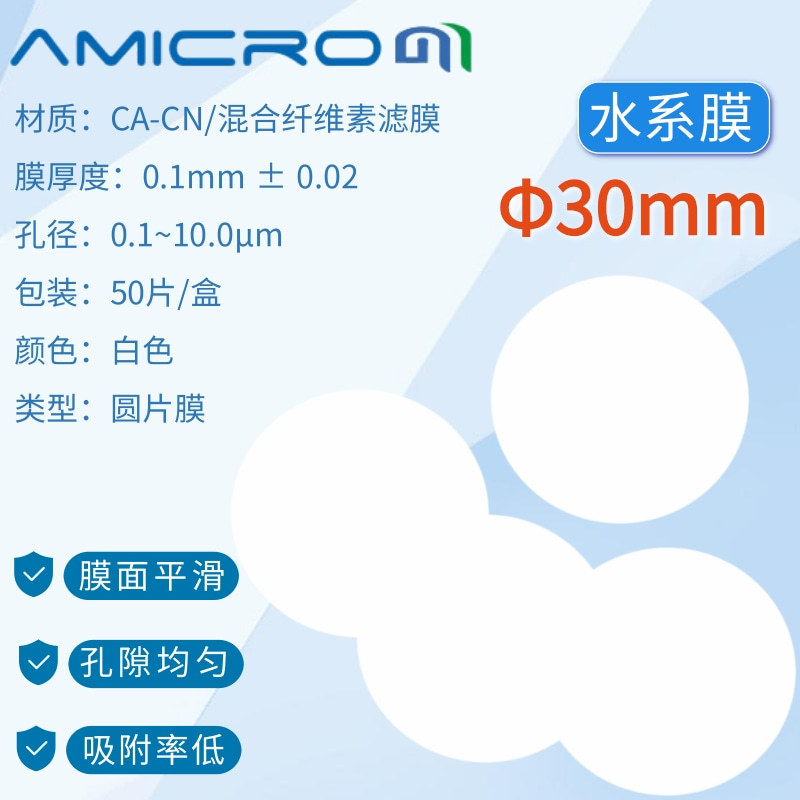 30mm微孔膜混合纤维素酯膜溶剂过滤膜水系膜CAN030022 CAN030100