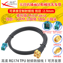 ̩�ư�Mini-FAKRA����4��1��ĸ�DSMA���^ĸ�^�Ӹ���RG174 TPU��