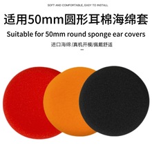 适用圆形50MM海绵套 直径5CM耳棉耳套耳罩替换耳机棉耳帽耳垫棉套
