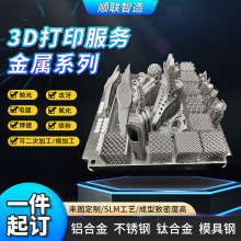 CNC加工手板定 制 SLM金属3d打印服务 金属加工不锈钢3D打印服务