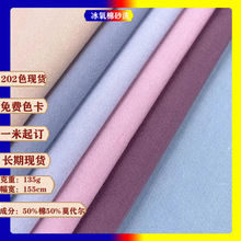 厂家新款现货 冰氧棉135g莫代尔天丝冰丝棉布高档职业装衬衫面料