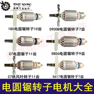 Tsuexin electric tool accessories 7 inch electric circular saw accessories 9 inch electric circular saw motor electric circular saw rotor motor