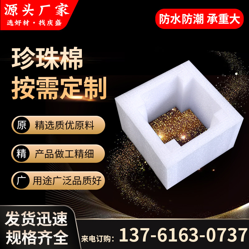 珍珠棉EPE包装珍珠棉内衬盒包装产品异形护角板快递打包缓冲包装