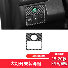 适用于本田15-20款XR-V/缤智内饰改装件碳纤维大灯开关按键装饰贴