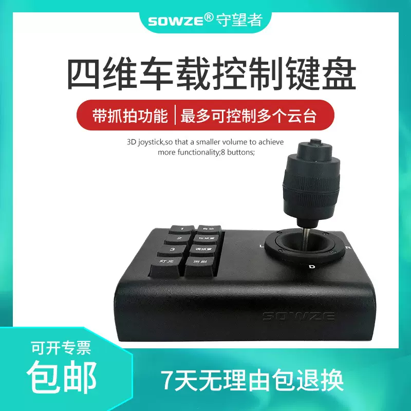 带抓拍功能四维车载控制手柄控制器厂家云台摄像机键盘智能操控