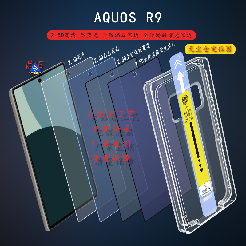 适用AQUOS R9 SH-51E钢化膜  R10防蓝光膜 r9/R10无尘仓定位器