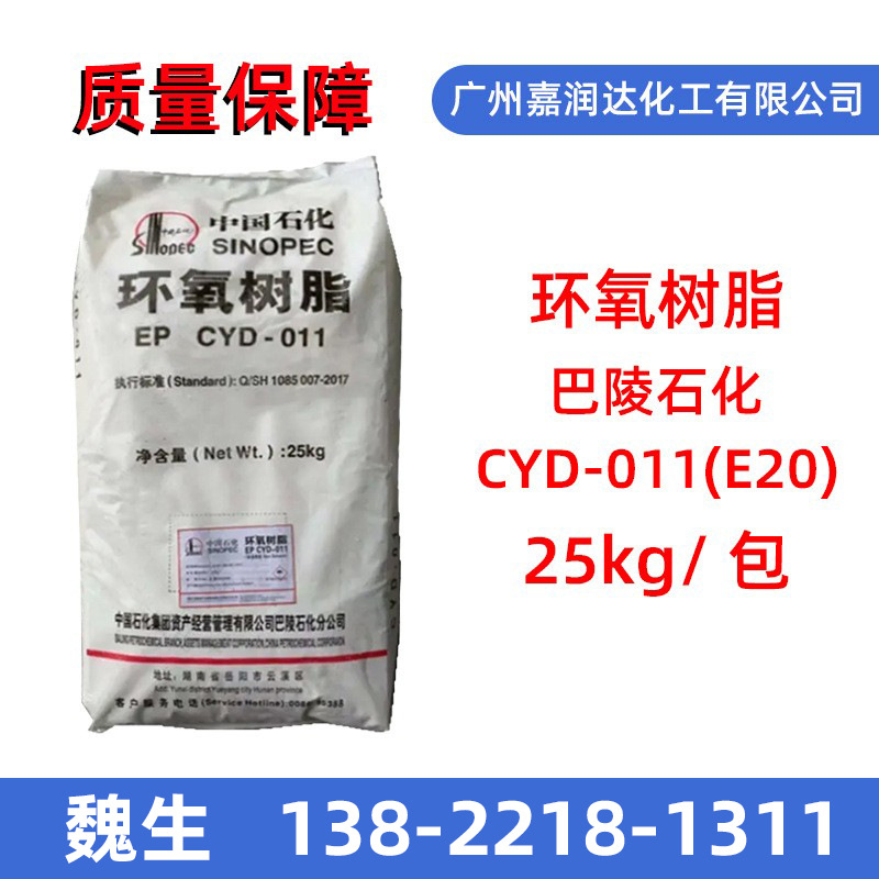 巴陵石化环氧树脂CYD-011 环氧树脂E20 固态环氧树脂 欢迎咨询
