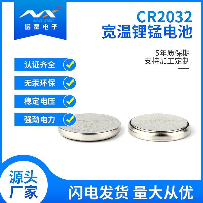 诺星CR2032宽温锂锰电池 TPMS胎压监测系统通信设备纽扣电池