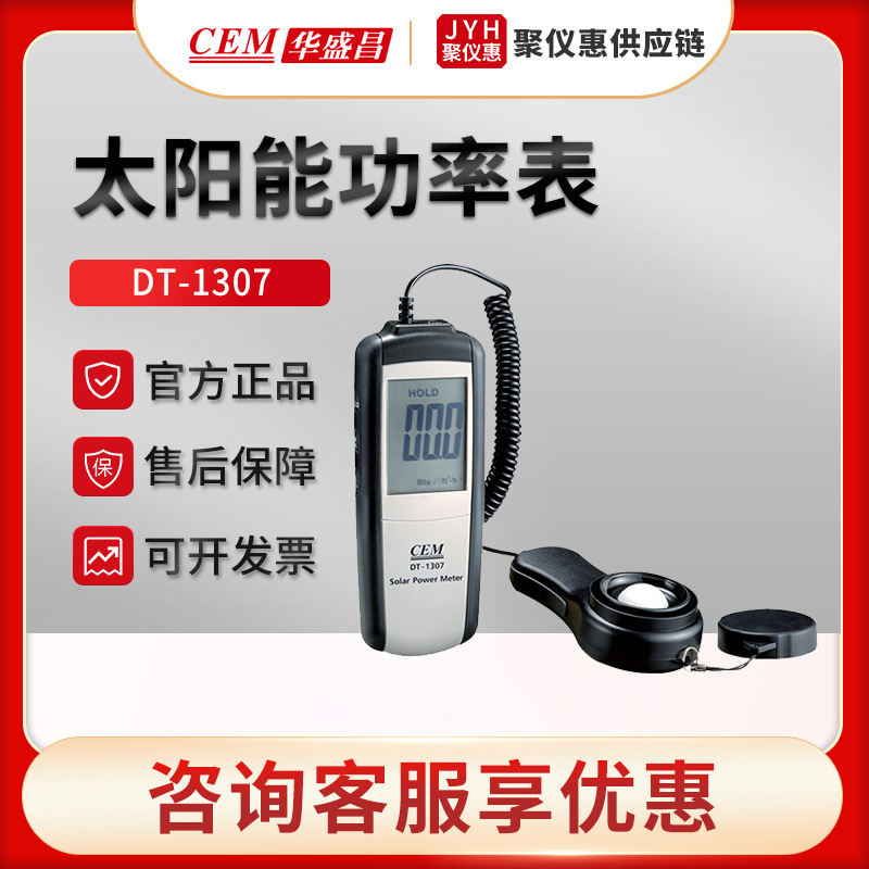 CEM华盛昌DT-1307型太阳能功率测试仪 紫外线测试仪