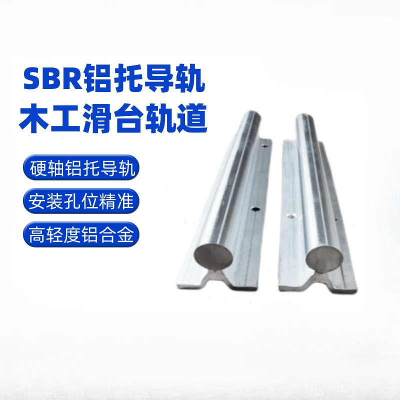 SBR铝托导轨木工滑动平台直线滑块SBR10UU-12-16-20-25-30-35-40L