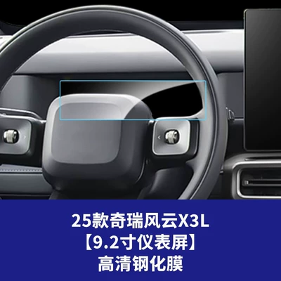 Stable and Suitable for 26 Models of Fengyun X3L Central Control Navigation Glass Tempered Film and Fengyun X3Plus Instrument Panel Interior Wholesale (Car interior film) - 25-26-chery-fengyun-x3l-92inch-instrument-screen-high-definition-tempered-film