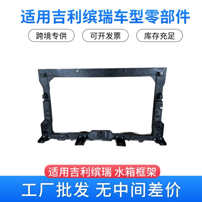 Manufacturers Wholesale Supply Geely Binrui Car Full Car Accessories Water Tank Frame 5027152300 for Sale Abroad