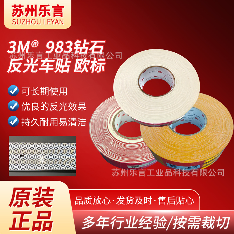 3m983反光贴汽车防撞安全警示反光标识货车年检3m钻石欧标反光膜
