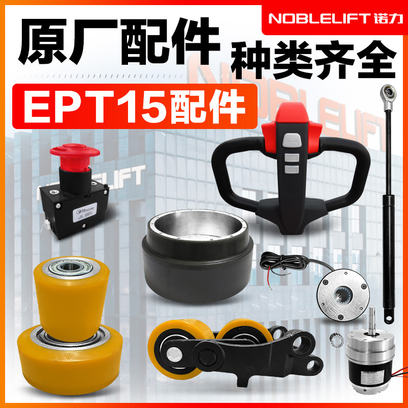 诺力电动叉车配件小金刚EPT15W驱动轮刹车气弹簧电池手柄总成开关