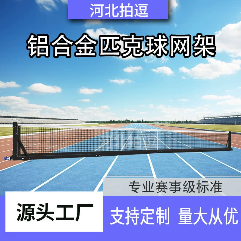 Мобильная сетка для пиклбола, профессиональная колонна для мероприятий, центральная колонна для пиклбола, напольная рама для сетки для пиклбола на заказ