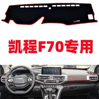 Подходит для Changan Kaicheng F70, светозащитный коврик для приборной панели, солнцезащитный коврик, модификация салона автомобиля, украшения, аксессуары