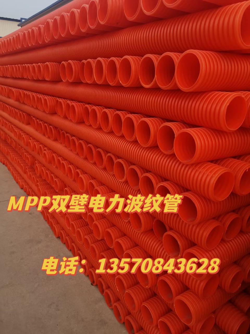 现货供应优质量MPP双壁电力波纹管