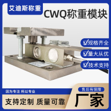 CWQ称重模块动态检重秤传感器皮带秤静态称重电子秤防爆场所一区