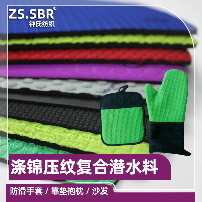 直销压纹SBR复合潜水面料 sbr潜水料弹性不变型压纹防滑手套布料