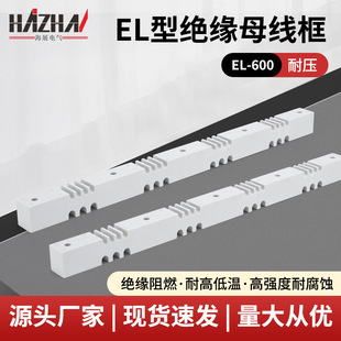 EL type insulated bus frame insulation flame retardant high and low temperature resistant BMC material is suitable for frequency converter electric box bus frame
