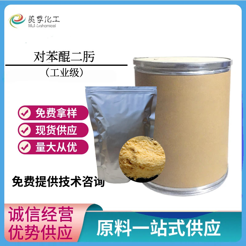 对苯醌二肟 CAS105-11-3丁基胶天然胶丁苯胶硫化剂 工业分析试剂