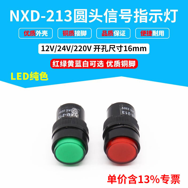专票信号灯NXD-213指示灯 16mm安装孔 LED纯红绿黄蓝白色 24V220V