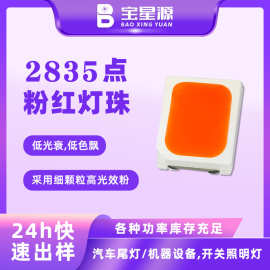 2835超亮led光源点粉红贴片灯珠发光二极管高亮2835led红光灯珠