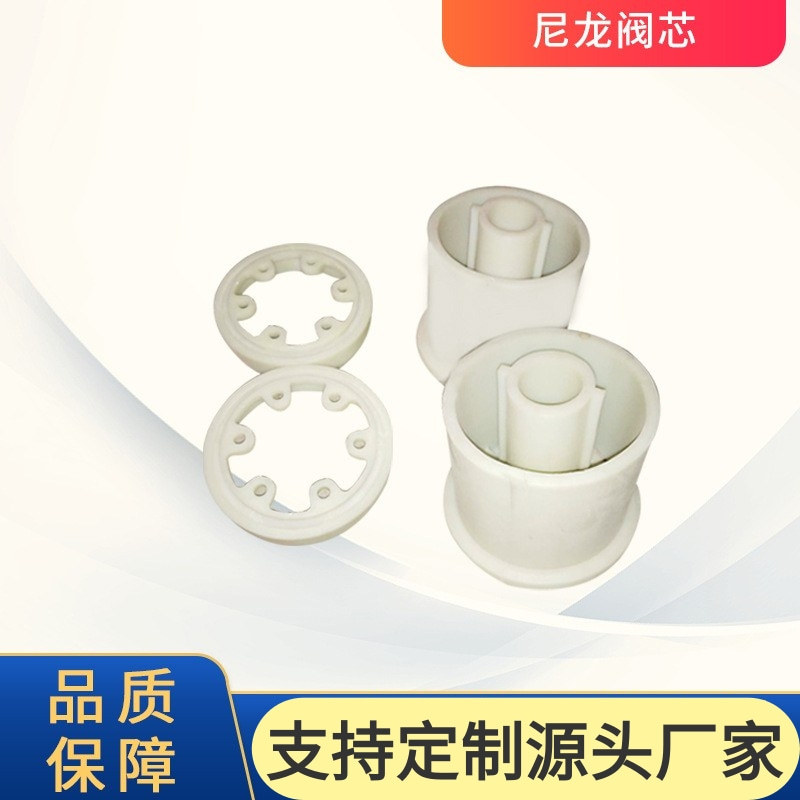 异形模具尼龙塑料制品厂家注塑加工阀门配件注塑模具PA66尼龙阀芯