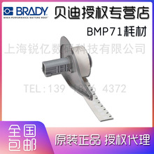 BRADY贝迪标签打印机BMP71,打印机标签M71-1-423 M7-1-423