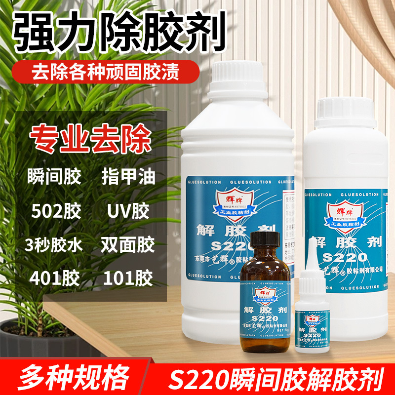 特价辉牌 S220快干胶解胶剂 502除胶剂 瞬干胶去除剂 清洗剂20g