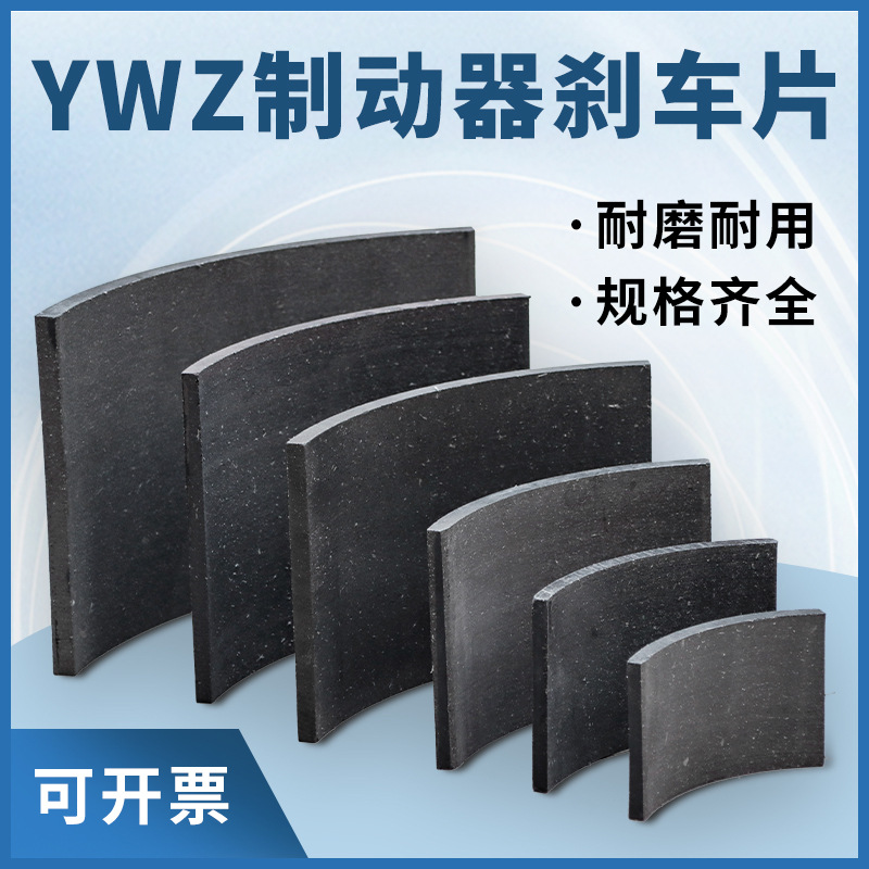 塔机塔吊YWZ型抱闸液压制动器刹车片瓦片闸瓦块制动器胶木摩擦片