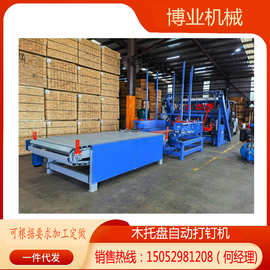 博业机械  木托盘自动打钉机  木栈板自动打钉机  视频 图片 价格