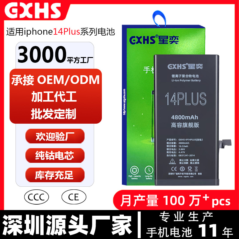 厂家GXHS适用苹果14电池iphone14Plus/14Pro/14ProMa手机电池批发