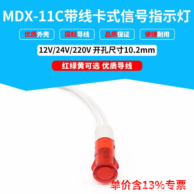 专票开孔10.2mm带线小信号灯MDX-11C指示灯卡式纯色灯24V220V