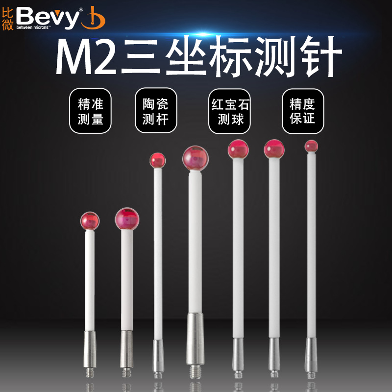 比微M2三坐标陶瓷测针测杆 三次元探针红宝石球测针3.0/4.0/5.0/6