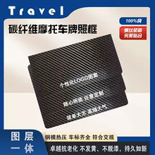 全防护碳纤维摩托车牌照架品牌专属个性logo通用轻便防刮擦设计