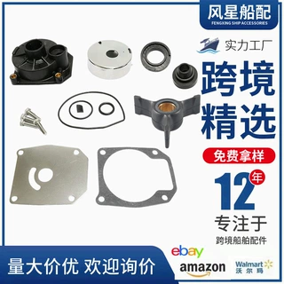 跨境专供适用约翰逊舷外机水泵叶轮修理包带泵外壳438592亚马逊款