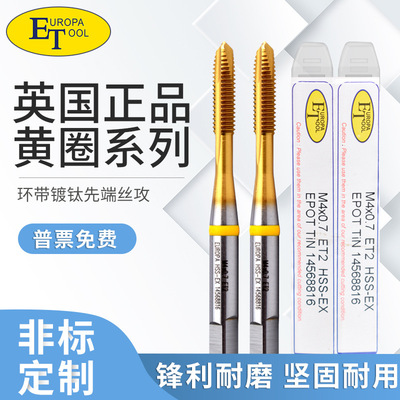 英国ET公制带环镀钛 先端/螺旋机用丝攻M2*0.4 M8*1.25 M12*1.75