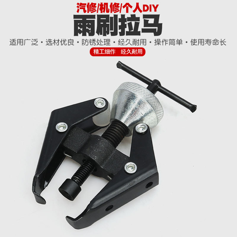 汽车雨刷臂拉马雨刮臂拆卸器电瓶夹拉马拆卸工具二爪拆雨刷器工具