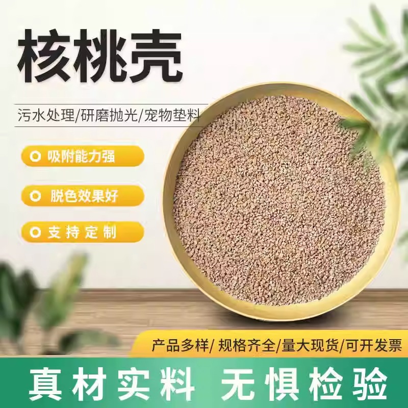 核桃壳厂家磨圆核桃砂水处理用核桃壳颗粒多微孔吸附滤料磨料