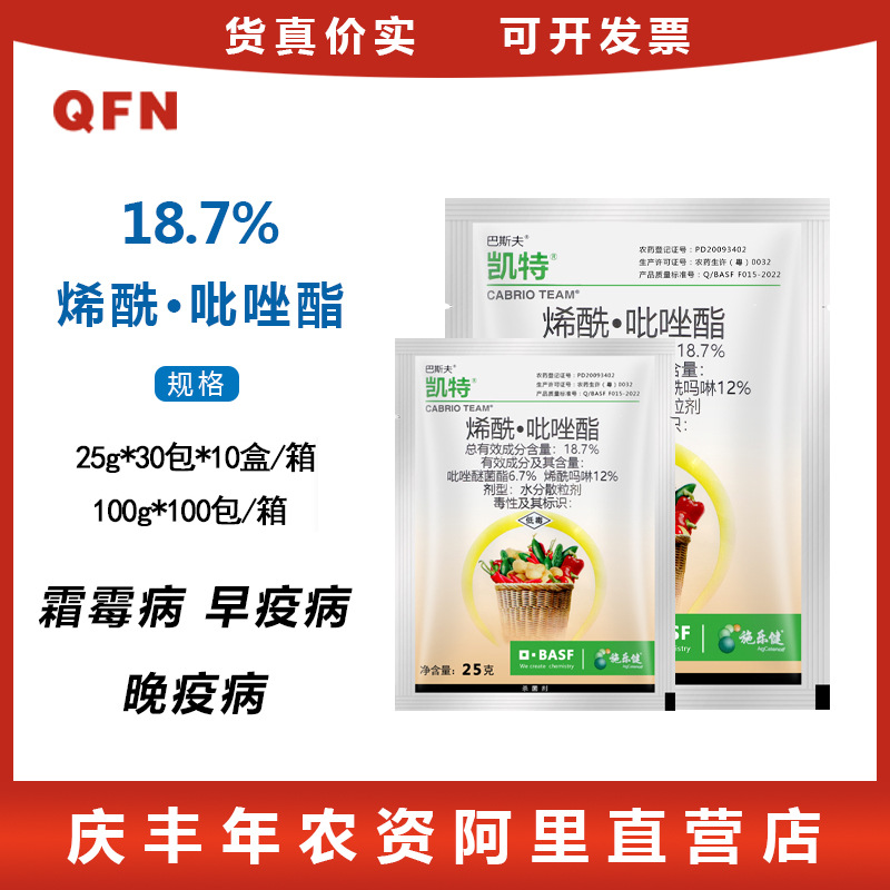 巴斯夫凯特 18.7%烯酰.吡唑酯 晚疫病霜霉病农药杀菌剂 25克