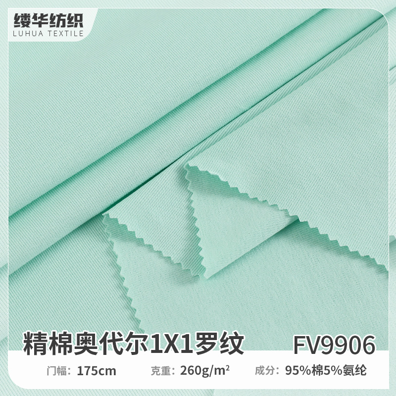 罗纹布加厚260g精棉奥代尔面料春秋纯棉睡衣T恤1*1螺纹弹力针织