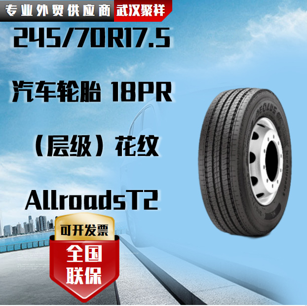 风神（AEOLUS）245/70R17.5汽车轮胎 18PR花纹AllroadsT2轮胎