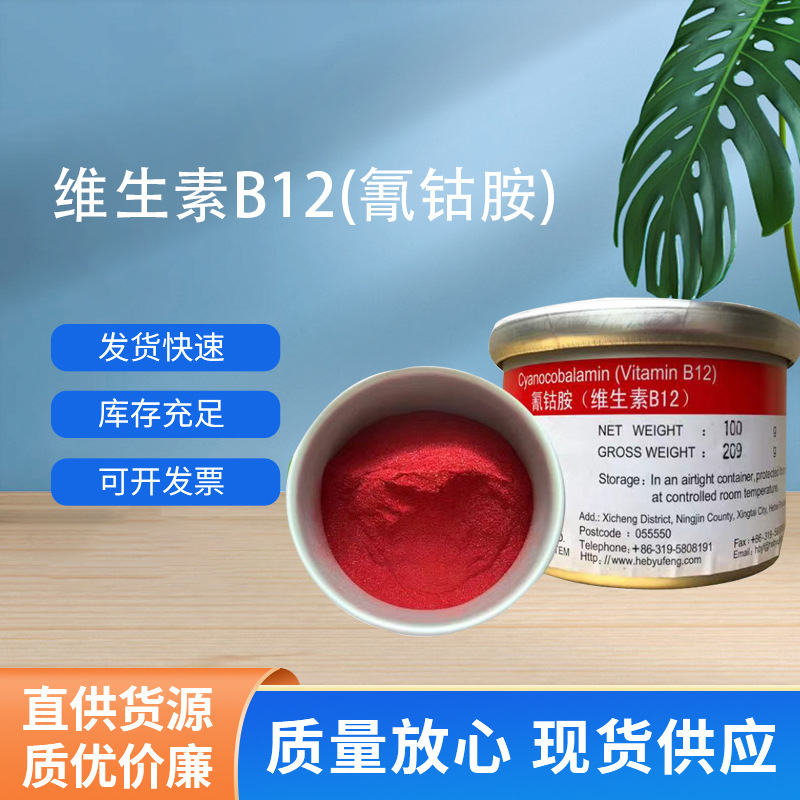 维生素B12现货供应零售食品级维生素B12价格量大从优 维生素B12