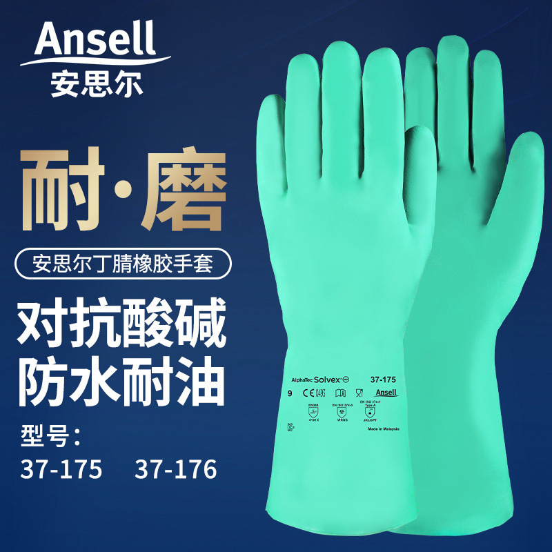 ansell安思尔37-175/176丁腈橡胶手套耐酸碱防化劳保耐磨胶家务