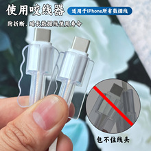 适用苹果18/20w数据线保护套咬线器线夹方形直边/波浪