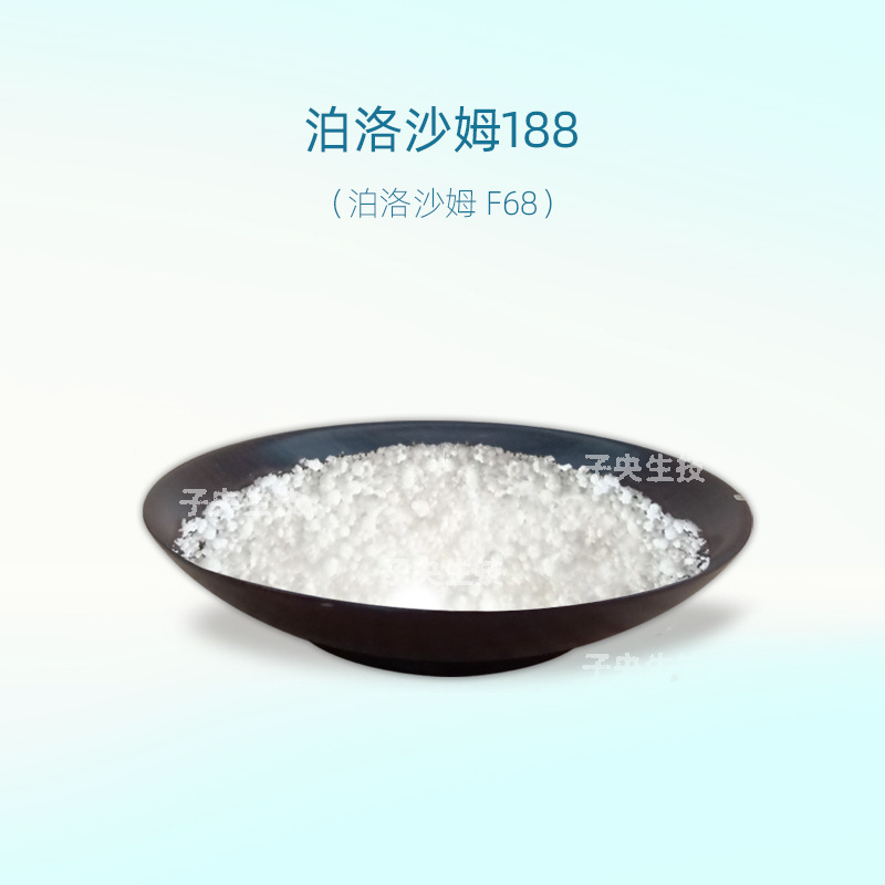 德国泊洛沙姆188 低泡高分子量膏霜化妆品原料乳化剂 泊洛沙姆F68