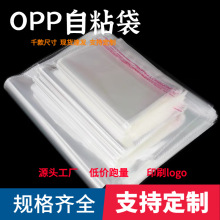 现货opp袋自黏袋透明塑料包装袋不干胶自粘袋加厚自封袋平口袋子