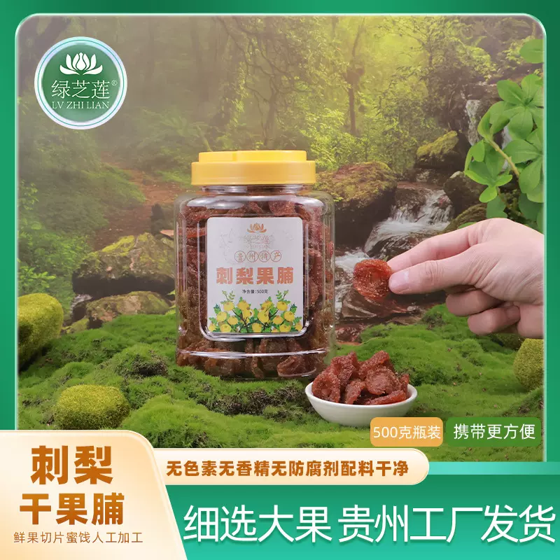 贵州刺梨干果脯鲜果大果蜜饯制作不含防腐剂富含VC人工手工挑选