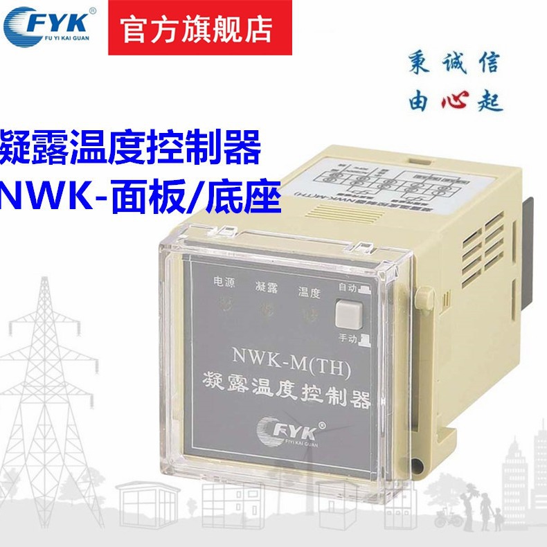 福一开关批发温度凝露控制器NWK-M(TH)温湿度控制器嵌入式面板式